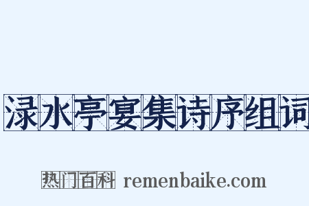 渌水亭宴集诗序组词是什么意思的图片